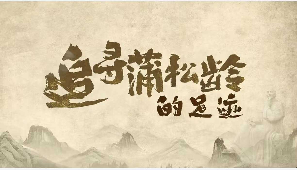 这是亚新app新人权益继《读聊斋品亚